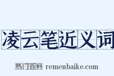 凌云笔近义词是什么意思的图片